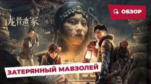 Затерянный мавзолей (The Lost Mausoleum, 2024) || Обзор || Китайское кино