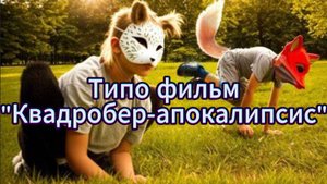 КВАДРОБЕР-АПОКАЛИПСИС, МИР ЗАХВАТИЛИ КВАДРОБЕРЫ!!!!! (Развлекательное видео, снято по приколу)
