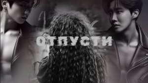 Чон Хосок и Чон Чонгук «Отпусти». Глава 1.