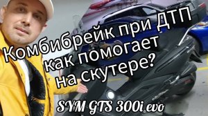 Sym GTS 300i Evo, комби брейк при дтп как помогает на скутере_