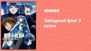 Звёздный флаг 3 сезон 1 серия (аниме-сериал, 2005)