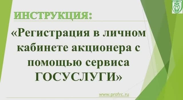 Инструкция_ «Регистрация в личном кабинете акционера с помощью сервиса ГОСУСЛУГИ»