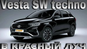 ОЧЕНЬ быстрая доставка! Vesta SW techno по цене Vesta SW comfort! Выгодное предложение.