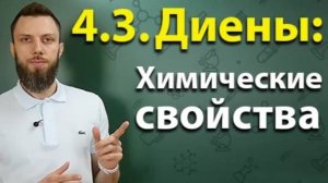4.3. Алкадиены (диены): Химические свойства. ЕГЭ по химии