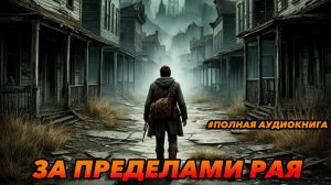 ЗА ПРЕДЕЛАМИ РАЯ Аудиокнига #аудиокнига #аудиокниги #попаданец #попаданцы
