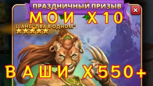 МОИ Х10 // ВАШИ Х550+ // ПРИЗЫВ ДНЯ РОЖДЕНИЯ // SUMMONS // BIRTHDAY //EMPIRES & PUZZLES
