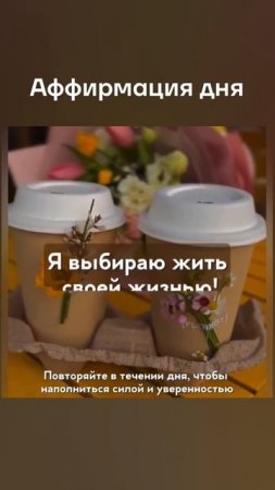 Аффирмация дня