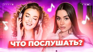 Что послушать? ❤️ Выпуск 50