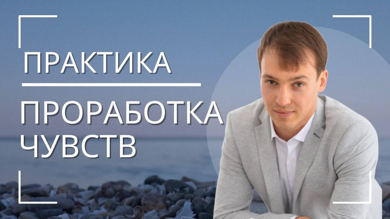 Практика проработка чувств