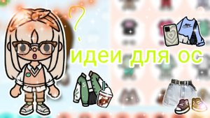 Идеи для ос😘 _ Capy Toca _ Тока бока _ Toca boca