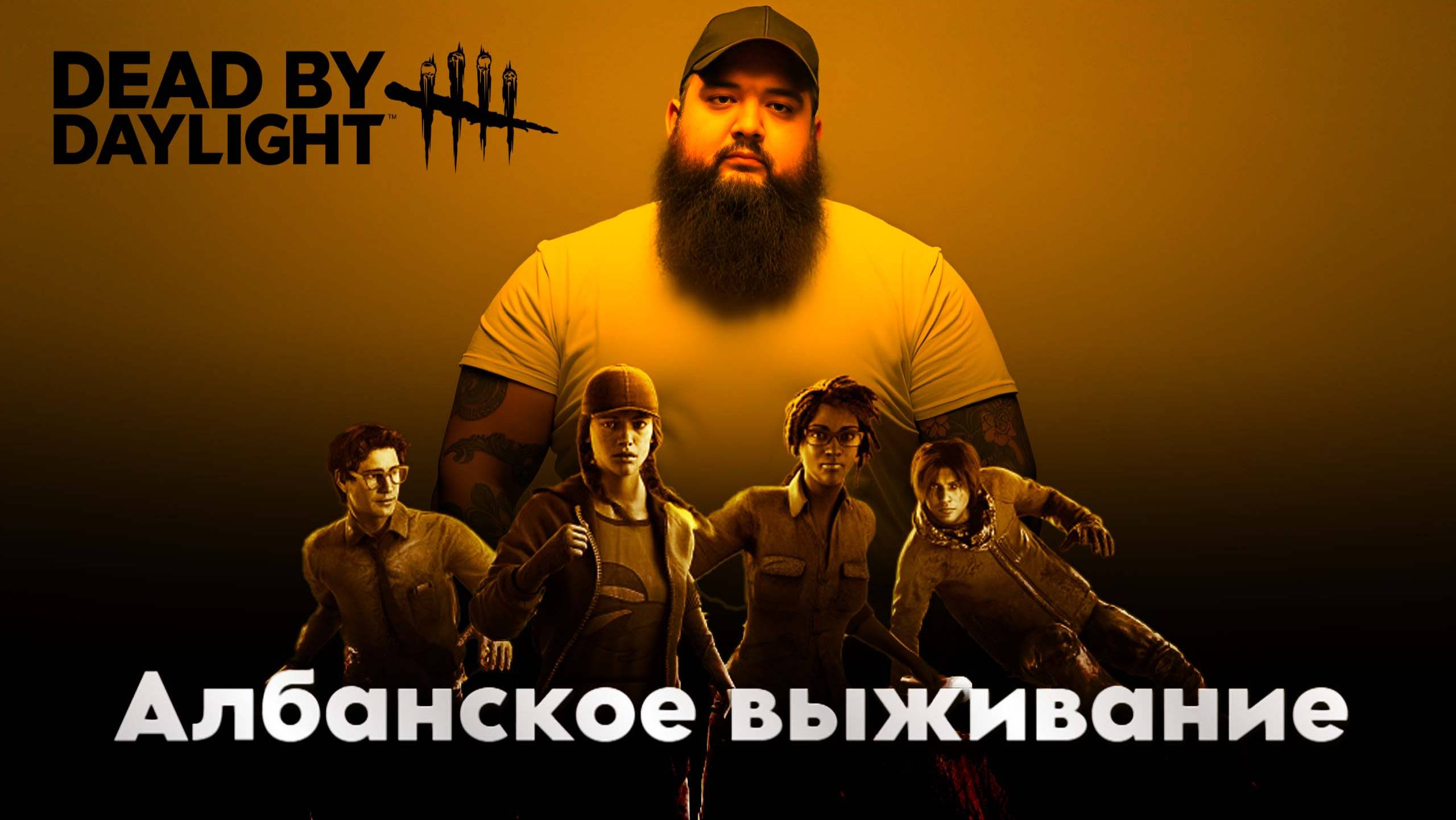 Кооперативный Хоррорвод | dead by daylight