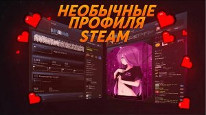 КАК СДЕЛАТЬ КРАСИВОЕ ОФОРМЛЕНИЕ ПРОФИЛЯ В СТИМ | 2 СПОСОБА