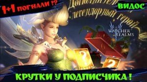1+1 У ПОДПИСЧИКА! ЖДЕМ ДРЕВНИЙ ! Watcher of Realms #watcherofrealmsgameplay #MarchNewContentsEvent
