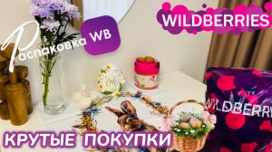 ЗАКАЗАЛА НА WILDBERRIES 🔥 КЛАССНЫЕ ПОКУПКИ НА ПАСХУ! 🐣 СУПЕР ТОВАРЫ! 🌸РАСПАКОВКА WB 