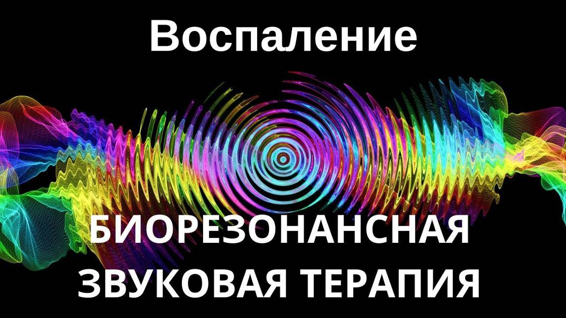 Воспаление _ Биорезонансная звуковая терапия _ Звуки природы
