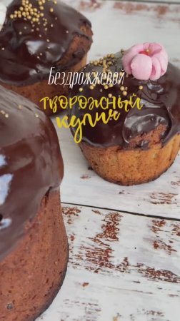 Бездрожжевой творожный кулич