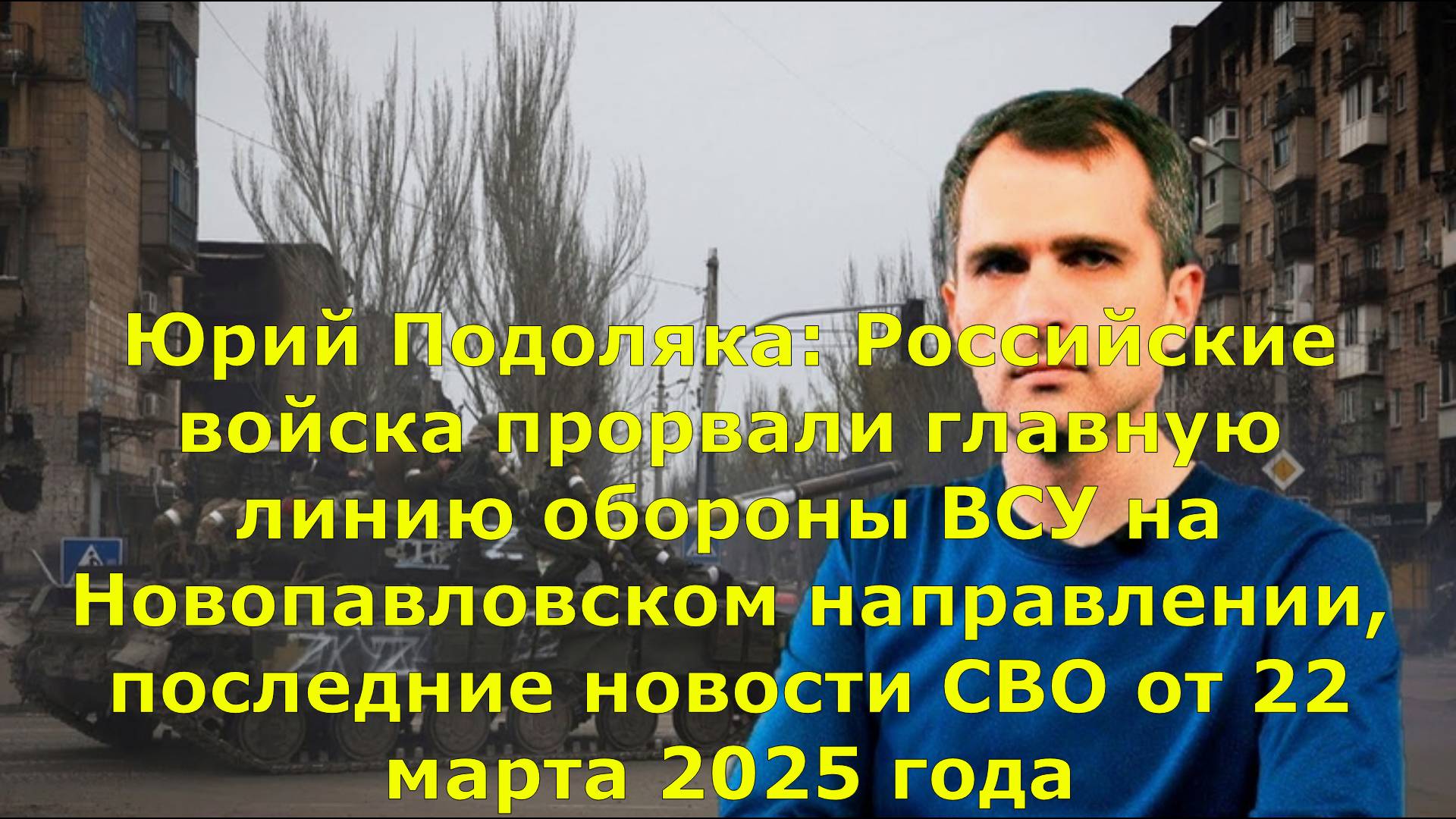 Юрий Подоляка: Российские войска прорвали главную линию обороны ВСУ на Новопавловском направлении,