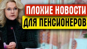 УМЕНЬШЕНИЕ ПЕНСИЙ