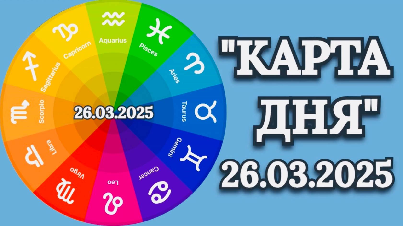 "КАРТА ДНЯ" на 26.03.2025 (карты Таро)!!! смотреть онлайн