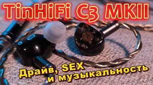 TinHiFi C3 MKII - Драйв, SEX и музыкальность