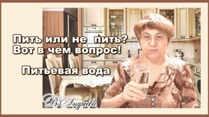 Пить или не пить Вот в чём вопрос. Питьевая вода