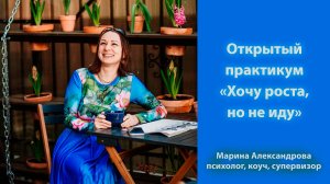 Хочу роста, но не иду (практикум с упражнениями и разбором участников)