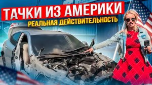 Как из БИТЫХ ТАЧЕК в США делают «НОВЫЕ» АВТО для России. Шок-сборка BMW и Mercedes. #жизньвамерике