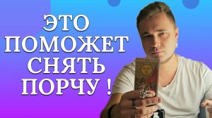 Как снять порчу? Заговор от порчи и сглаза!