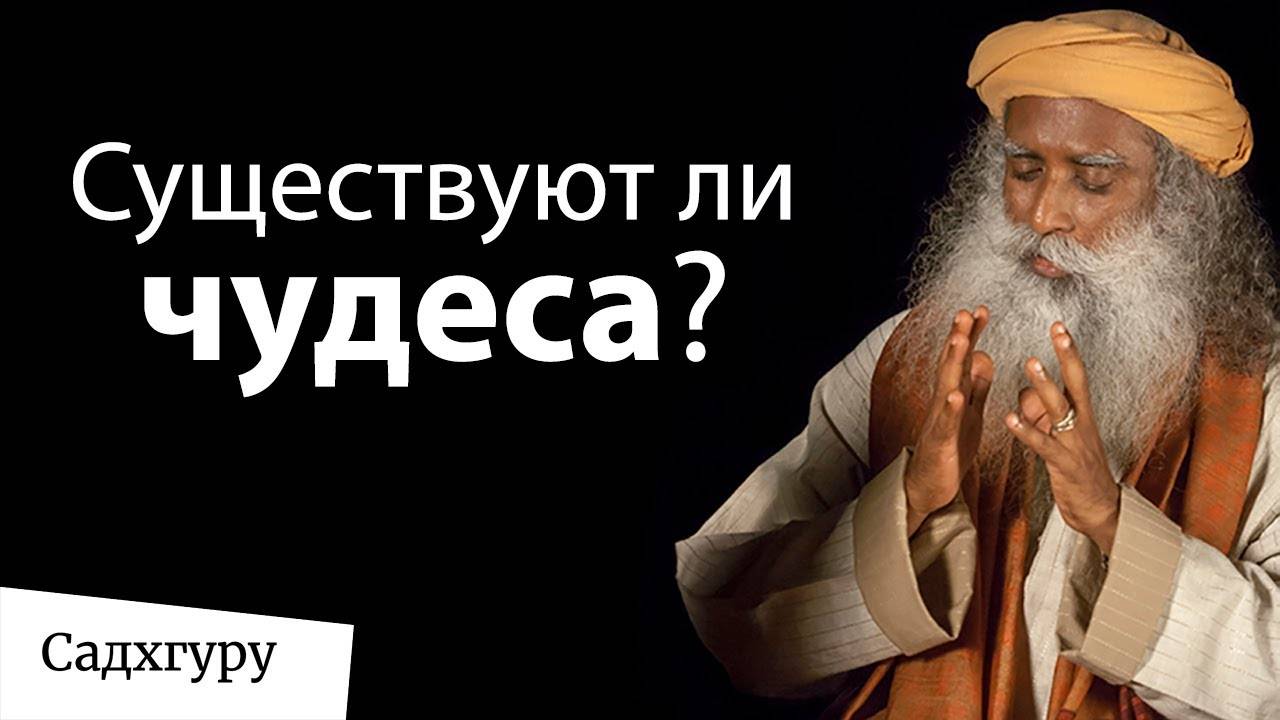 Существуют ли чудеса? Садхгуру