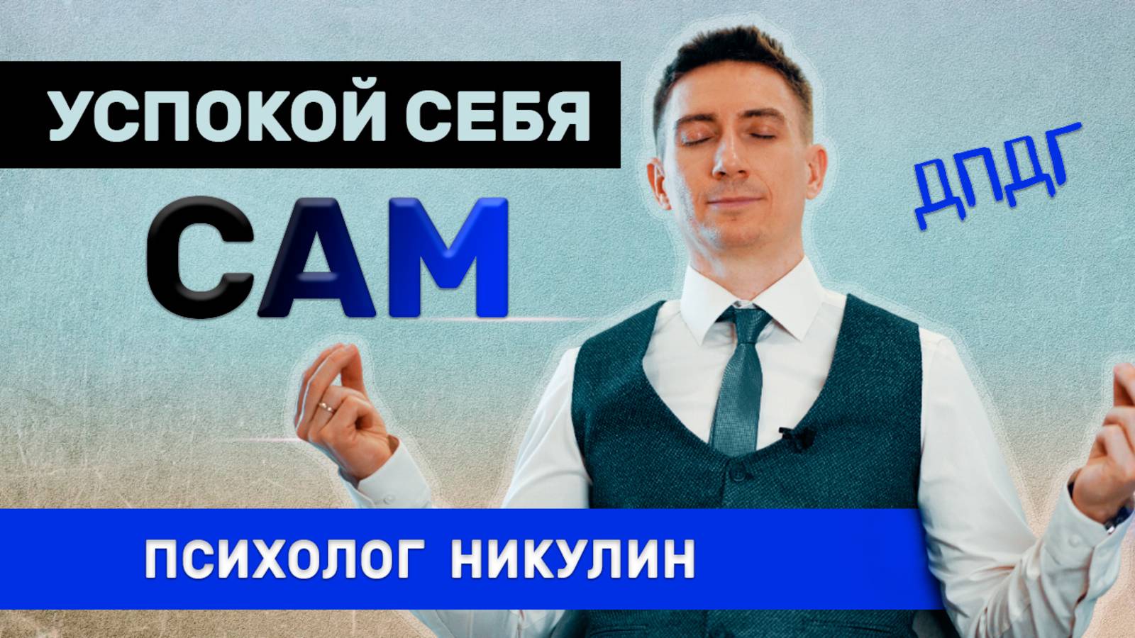 ДПДГ - ТЕХНИКА САМОПОМОЩИ ПСИХОЛОГОВ МЧС