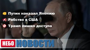 Путин наказал Японию | Рабство в США | Трамп лишил доступа | СССР спас Финляндию