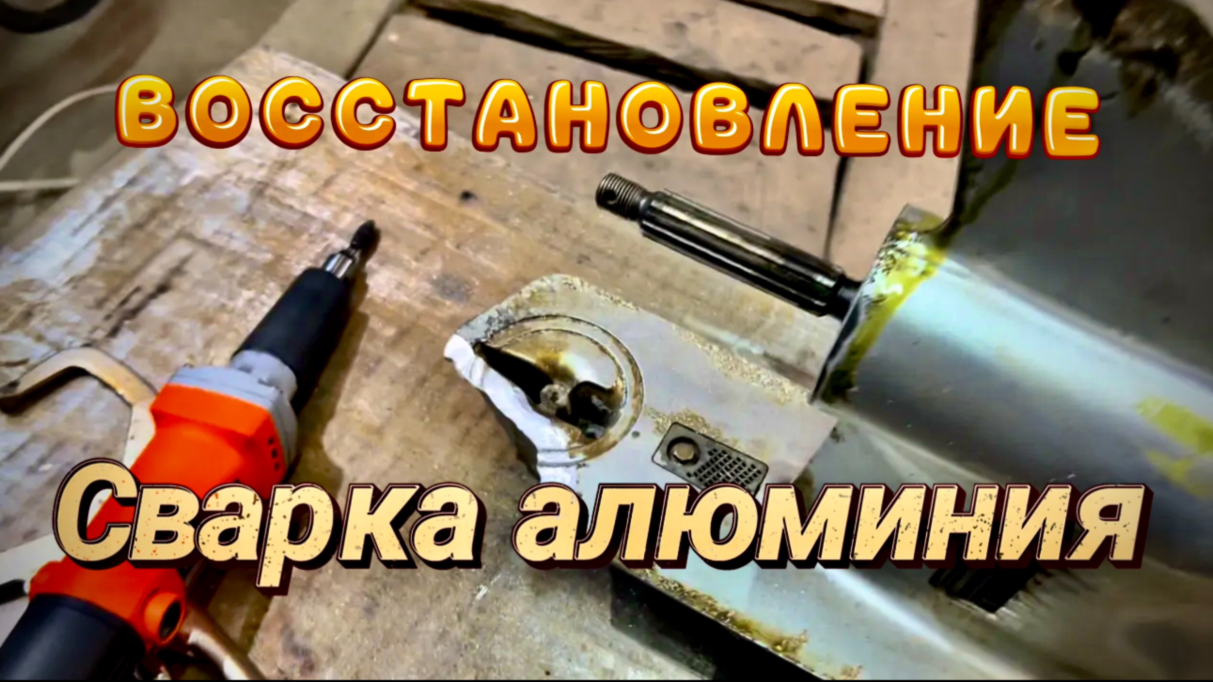 Сварка алюминия Антикавитационная плита