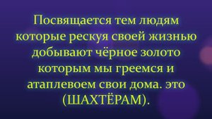 Посвящается Шахтёрам!