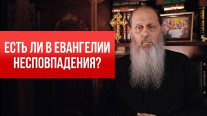 Есть ли в Евангелии несовпадения?