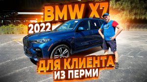 Купили для Клиента из Перми ! BMW X7 2022 ! Вся целая ! в Шикарной Комплектации ! Флорида 56