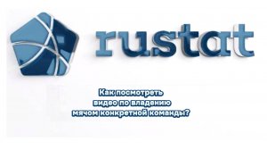 РУСТАТ. Как посмотреть видео по владению мячом конкретной команды?
