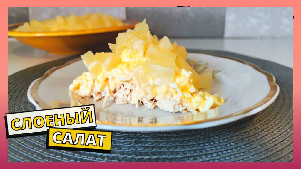 Простой рецепт домашнего слоеного салата с курицей. Готовим быстро вкусный салат с ананасами.