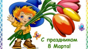 8 марта в младшей группе "Росток".