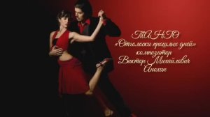 Танец ТАНГО «Отголоски прошлых дней» ИМПРОВИЗАЦИЯ композитор Виктор Михайлович Анохин