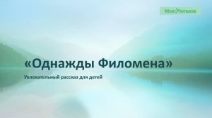 Увлекательный РАССКАЗ для детей "Однажды Филомена". Без озвучки