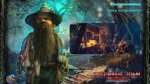 Головоломка Lost Lands 1: Dark Overlord (Мини-игра Затерянные Земли 1: Темный Владыка)