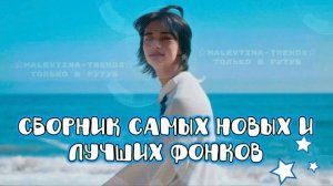 🩵Сборник фонков🩵 #Тренд #Тренд #Фонк #Тренд #Фонк #Фонк #Фонк #Фонк #Тренд #Тренд #Тренд