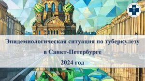 Эпидемиологическая ситуация по туберкулёзу Санкт-Петербурге в 2024г