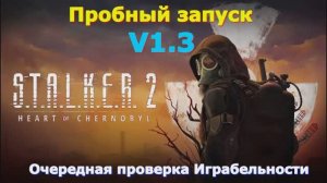 S.T.A.L.K.E.R. 2 Heart of Chornobyl (Сталкер 2) Пробный запуск v1.3