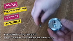 Ручка переключение режимов смесителя душевой кабины, крепление "под квадрат", ERLIT 0921005001