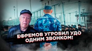 Один звонок — и УДО Ефремова под вопросом! Что случилось в колонии?