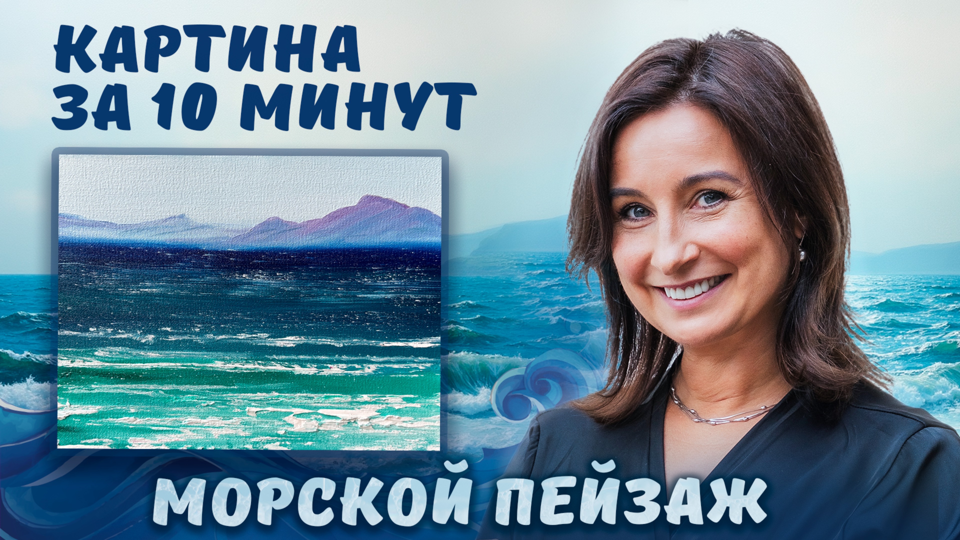 Морской пейзаж. Картина за 10 минут!