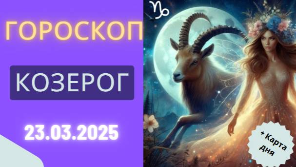 Гороскоп на 23 марта 2025 ♑ - Устойчивость и Планирование для Козерогов!