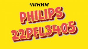 ремонт PHILIPS PFL3405_60