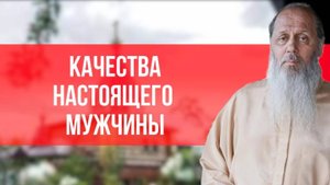 Качества настоящего мужчины.